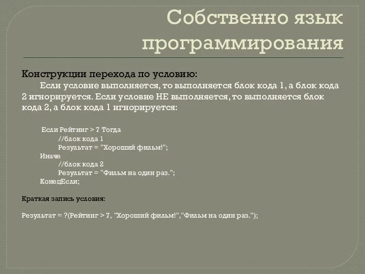 Собственно язык программирования Конструкции перехода по условию: Если условие выполняется, то