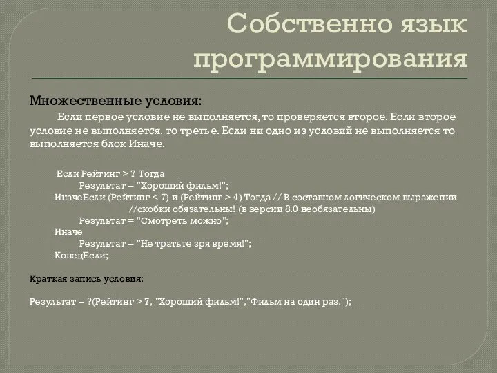 Собственно язык программирования Множественные условия: Если первое условие не выполняется, то