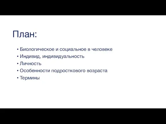 План: Биологическое и социальное в человеке Индивид, индивидуальность Личность Особенности подросткового возраста Термины