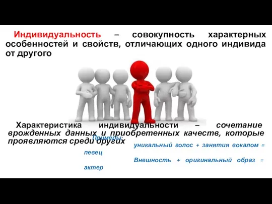 Индивидуальность – совокупность характерных особенностей и свойств, отличающих одного индивида от