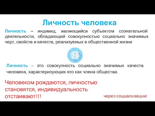 Личность человека Личность – индивид, являющийся субъектом сознательной деятельности, обладающий совокупностью