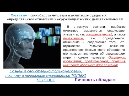 Личность обладает сознанием Сознание свойственно только человеку, поэтому и личностью становиться