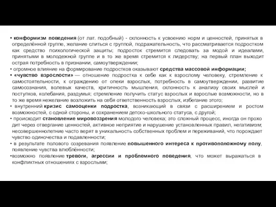 конформизм поведения (от лат. подобный) - склонность к усвоению норм и