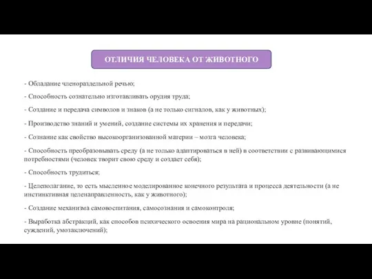 ОТЛИЧИЯ ЧЕЛОВЕКА ОТ ЖИВОТНОГО - Обладание членораздельной речью; - Способность сознательно