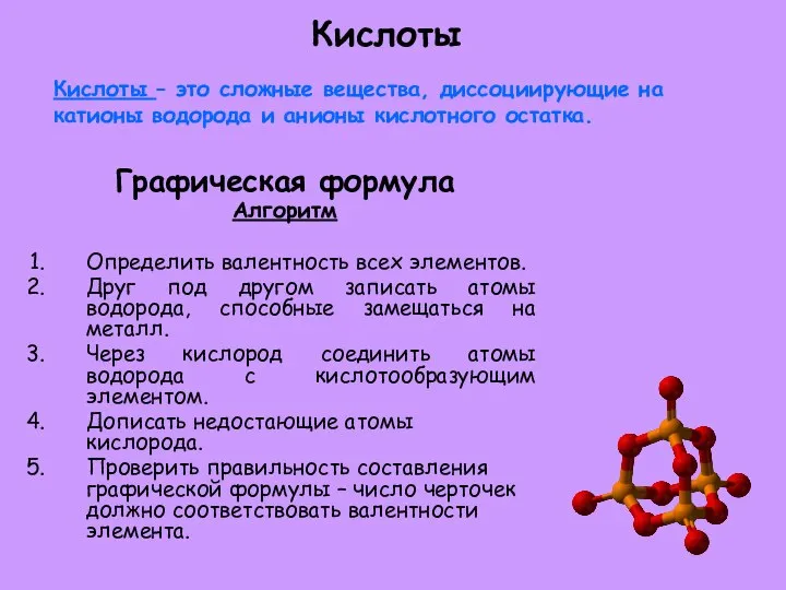 Кислоты Кислоты – это сложные вещества, диссоциирующие на катионы водорода и