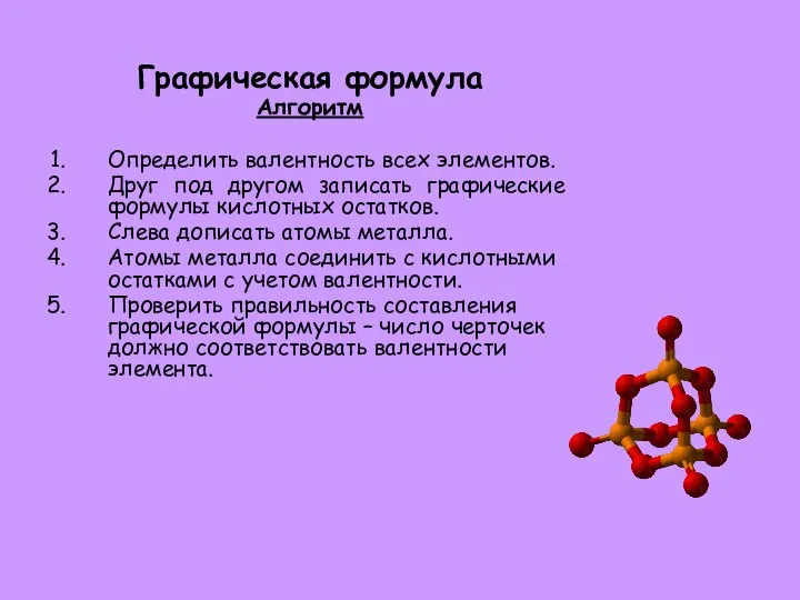 Графическая формула Алгоритм Определить валентность всех элементов. Друг под другом записать