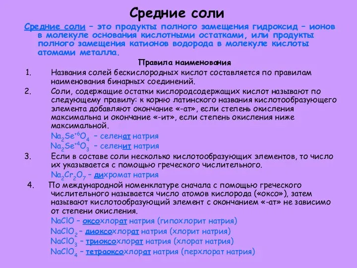 Средние соли Средние соли – это продукты полного замещения гидроксид –