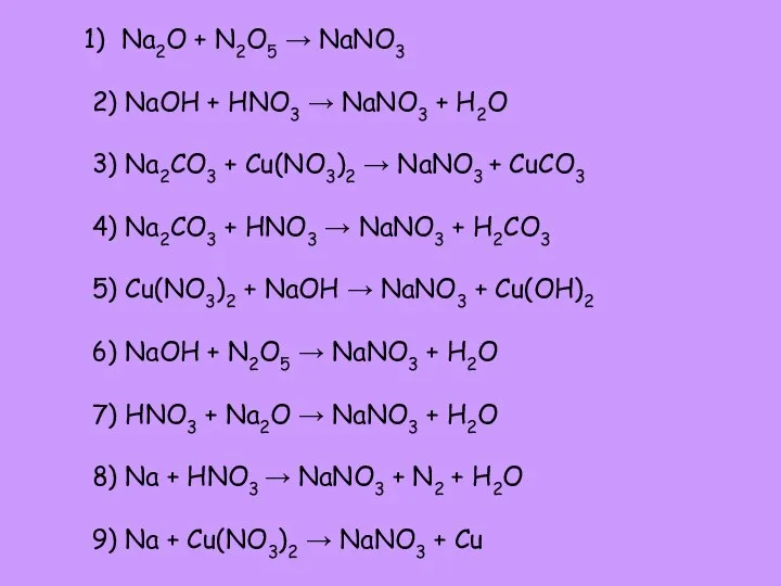 Na2O + N2O5 → NaNO3 2) NaOH + HNO3 → NaNO3