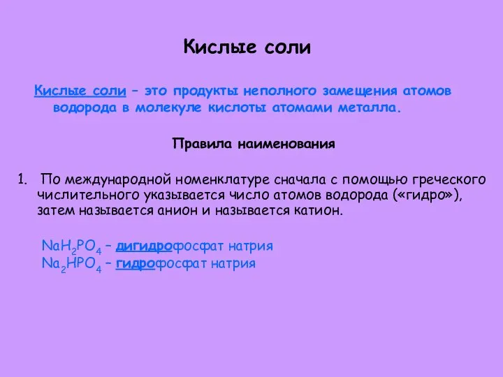 Кислые соли Кислые соли – это продукты неполного замещения атомов водорода