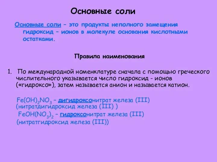 Основные соли Основные соли – это продукты неполного замещения гидроксид –