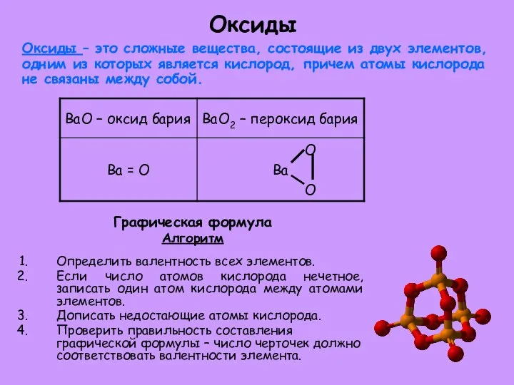 Оксиды Оксиды – это сложные вещества, состоящие из двух элементов, одним