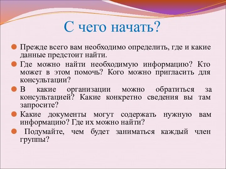 Прежде всего вам необходимо определить, где и какие данные предстоит найти.