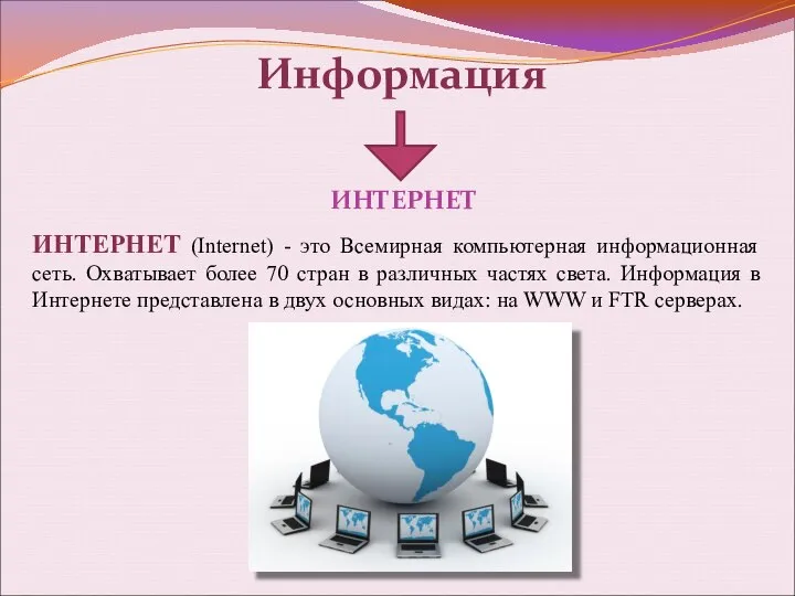 Информация ИНТЕРНЕТ ИНТЕРНЕТ (Internet) - это Всемирная компьютерная информационная сеть. Охватывает