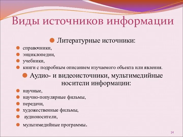 Виды источников информации Литературные источники: справочники, энциклопедии, учебники, книги с подробным