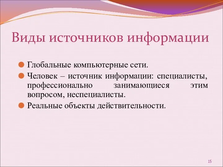 Виды источников информации Глобальные компьютерные сети. Человек – источник информации: специалисты,