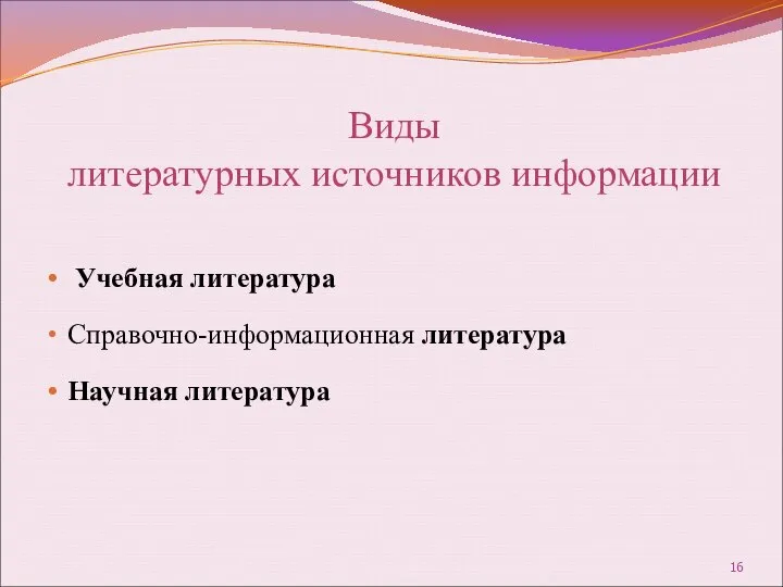 Учебная литература Справочно-информационная литература Научная литература Виды литературных источников информации