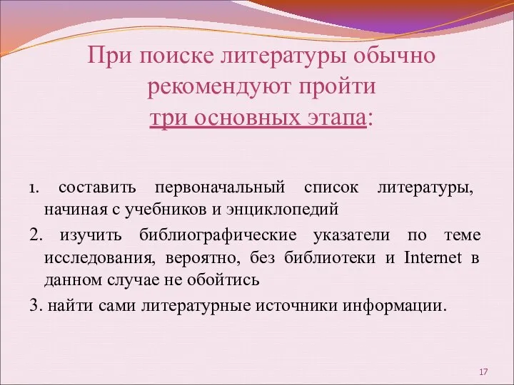 1. составить первоначальный список литературы, начиная с учебников и энциклопедий 2.