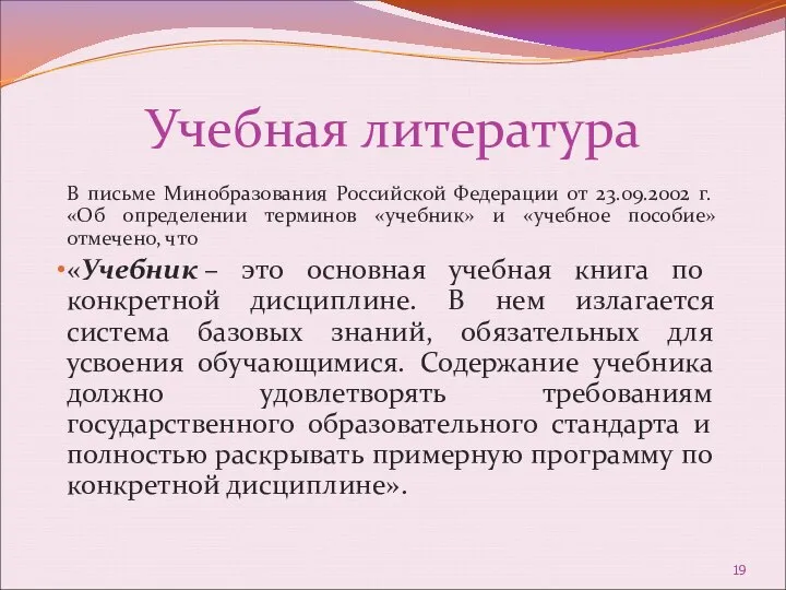 Учебная литература В письме Минобразования Российской Федерации от 23.09.2002 г. «Об