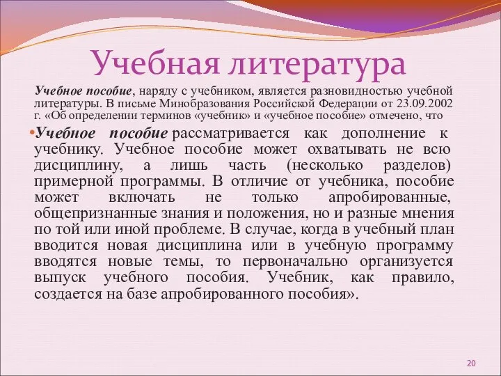 Учебная литература Учебное пособие, наряду с учебником, является разновидностью учебной литературы.