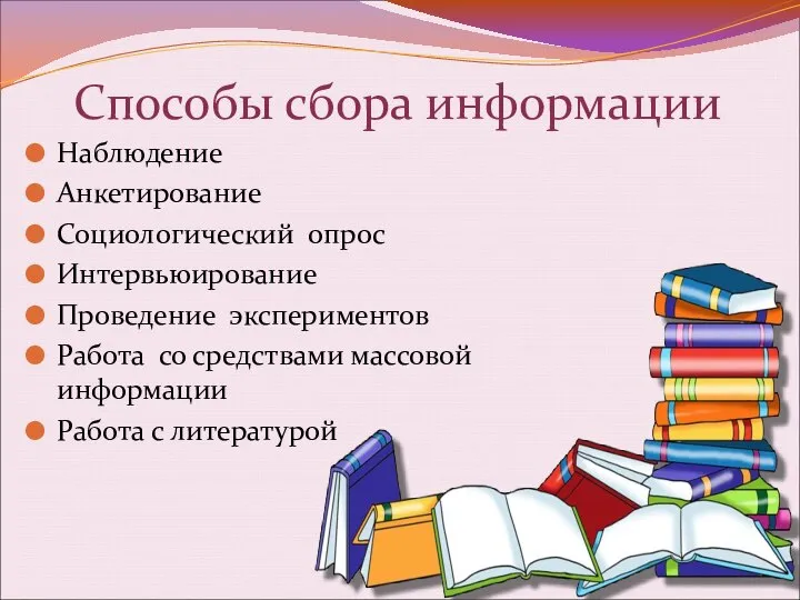 Наблюдение Анкетирование Социологический опрос Интервьюирование Проведение экспериментов Работа со средствами массовой