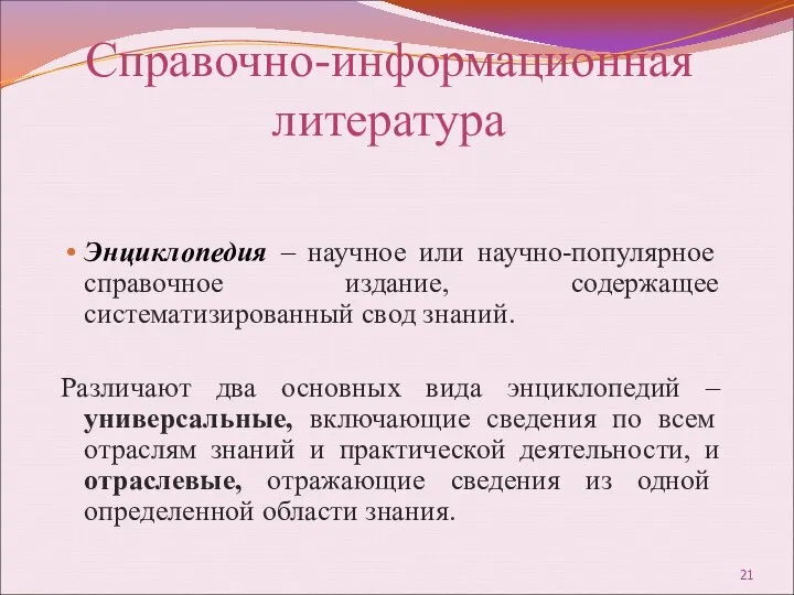 Справочно-информационная литература Энциклопедия – научное или научно-популярное справочное издание, содержащее систематизированный