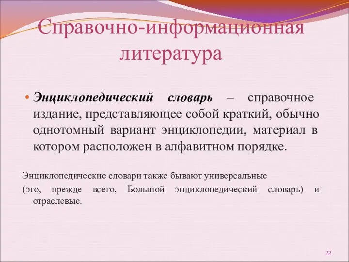 Справочно-информационная литература Энциклопедический словарь – справочное издание, представляющее собой краткий, обычно