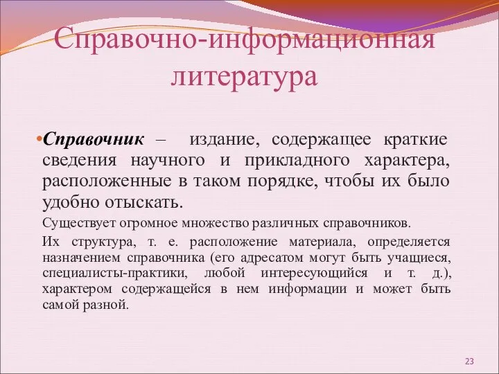 Справочно-информационная литература Справочник – издание, содержащее краткие сведения научного и прикладного