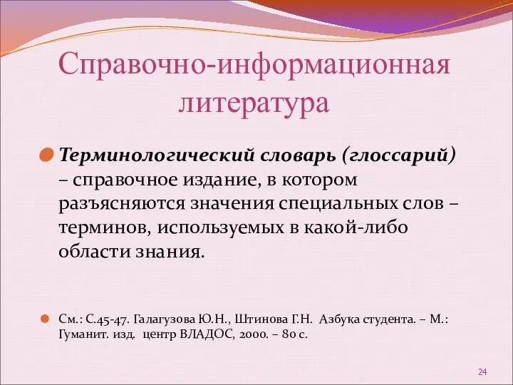 Справочно-информационная литература Терминологический словарь (глоссарий) – справочное издание, в котором разъясняются