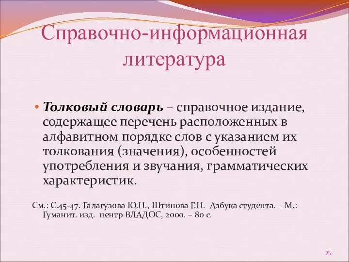 Справочно-информационная литература Толковый словарь – справочное издание, содержащее перечень расположенных в