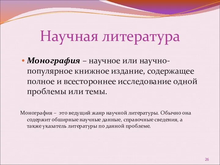 Научная литература Монография – научное или научно-популярное книжное издание, содержащее полное