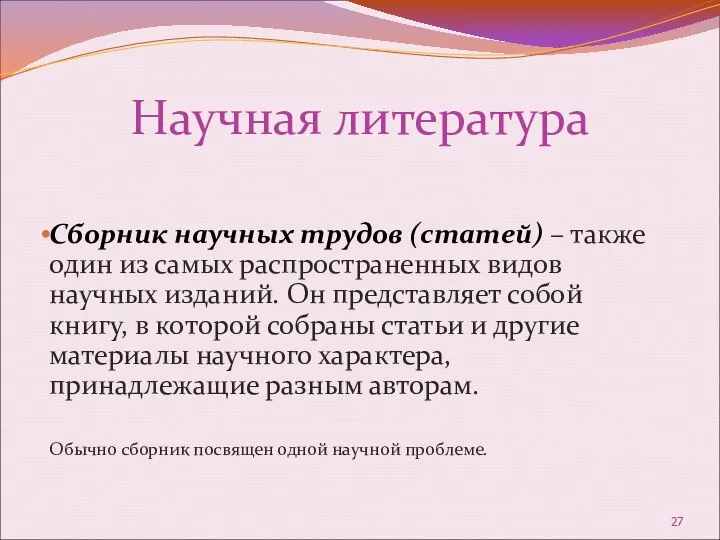 Научная литература Сборник научных трудов (статей) – также один из самых