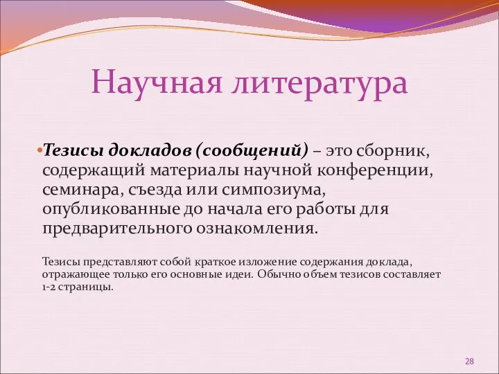 Научная литература Тезисы докладов (сообщений) – это сборник, содержащий материалы научной