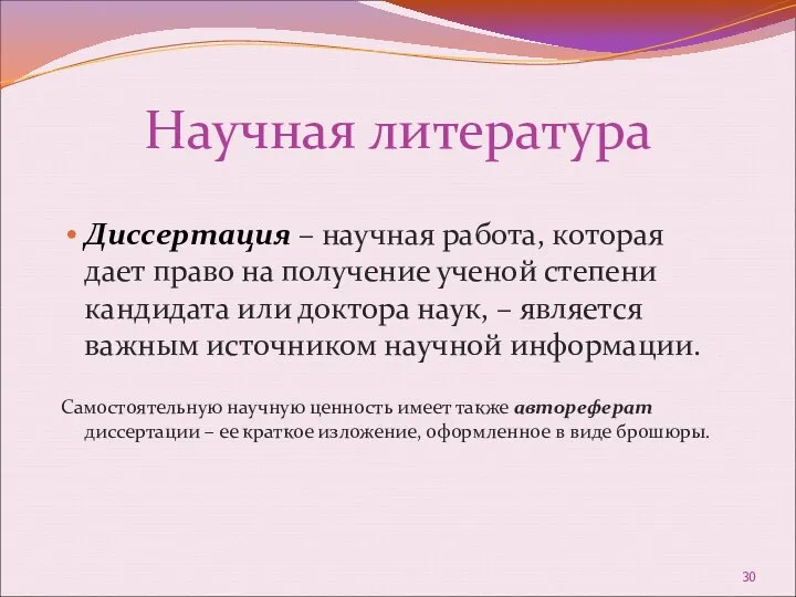 Научная литература Диссертация – научная работа, которая дает право на получение