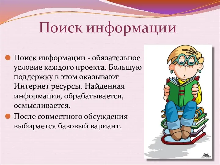 Поиск информации - обязательное условие каждого проекта. Большую поддержку в этом