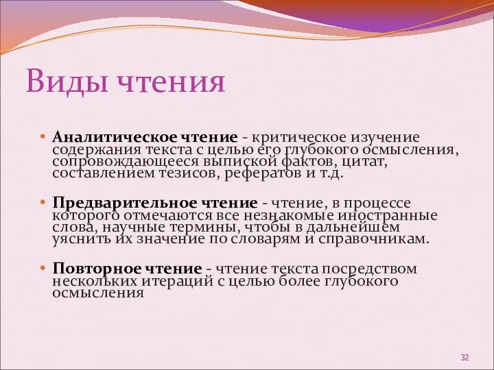 Виды чтения Аналитическое чтение - критическое изучение содержания текста с целью