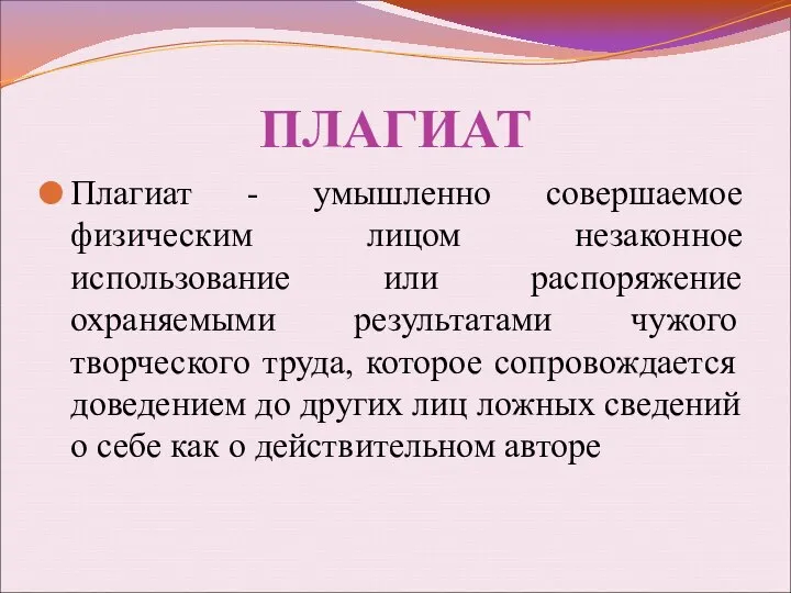 ПЛАГИАТ Плагиат - умышленно совершаемое физическим лицом незаконное использование или распоряжение