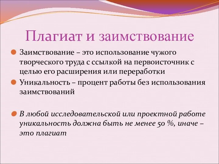 Плагиат и заимствование Заимствование – это использование чужого творческого труда с