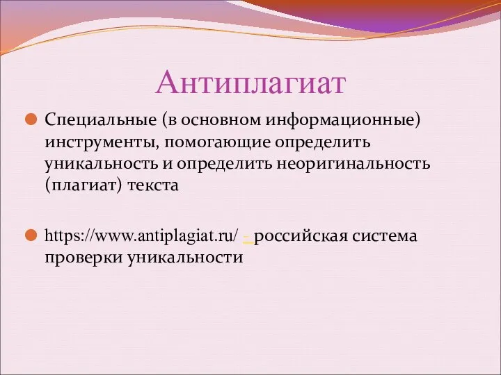 Антиплагиат Специальные (в основном информационные) инструменты, помогающие определить уникальность и определить