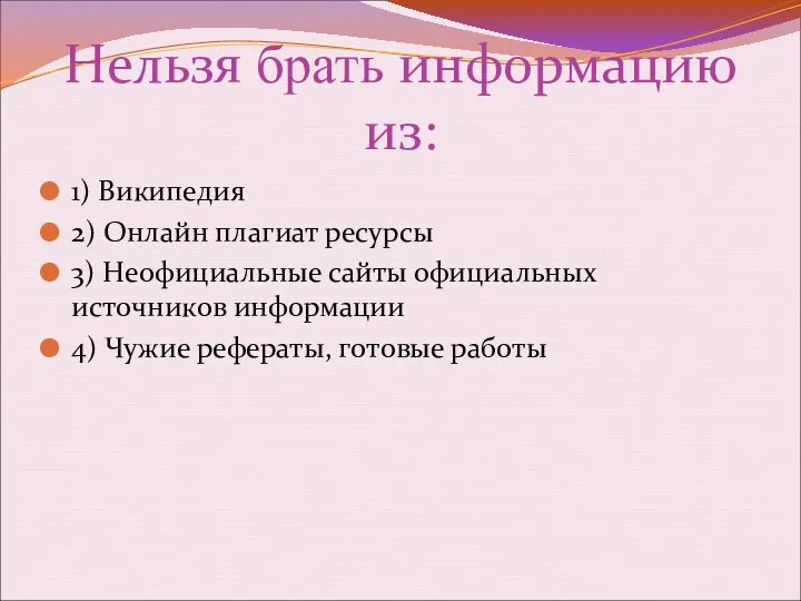 Нельзя брать информацию из: 1) Википедия 2) Онлайн плагиат ресурсы 3)