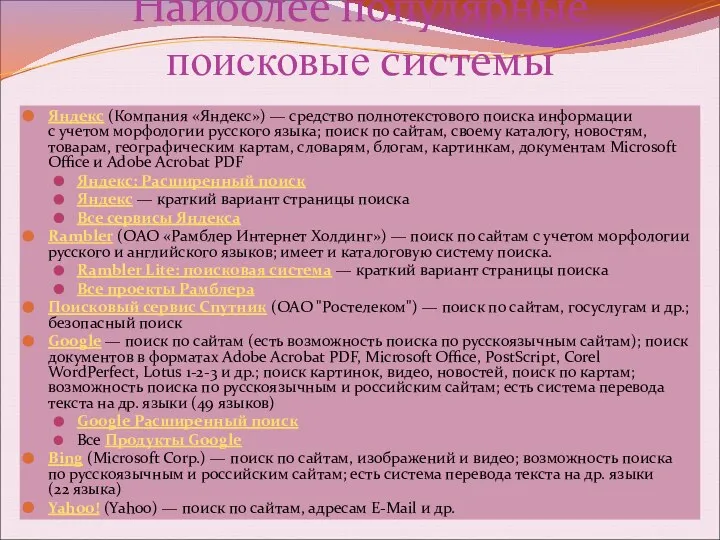 Наиболее популярные поисковые системы Яндекс (Компания «Яндекс») — средство полнотекстового поиска