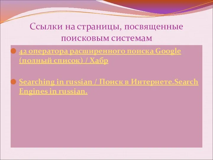 Ссылки на страницы, посвященные поисковым системам 42 оператора расширенного поиска Google