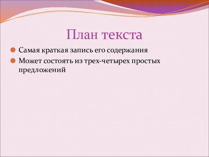 План текста Самая краткая запись его содержания Может состоять из трех-четырех простых предложений