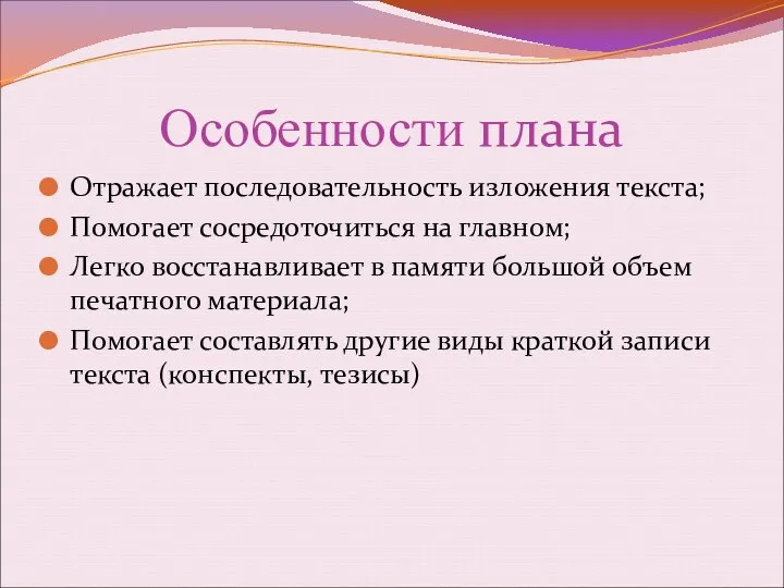 Особенности плана Отражает последовательность изложения текста; Помогает сосредоточиться на главном; Легко