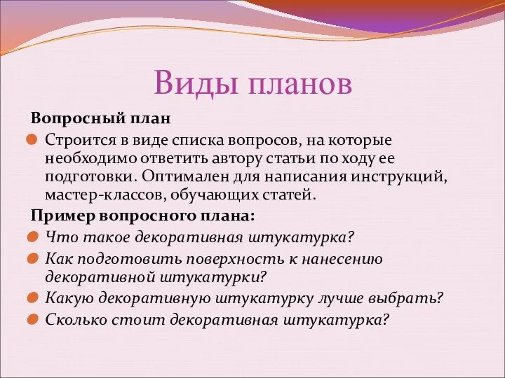 Виды планов Вопросный план Строится в виде списка вопросов, на которые