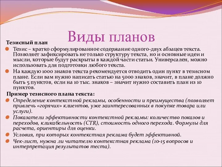 Виды планов Тезисный план Тезис – кратко сформулированное содержание одного-двух абзацев