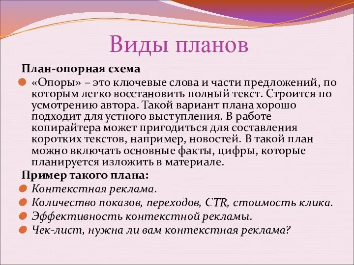 Виды планов План-опорная схема «Опоры» – это ключевые слова и части