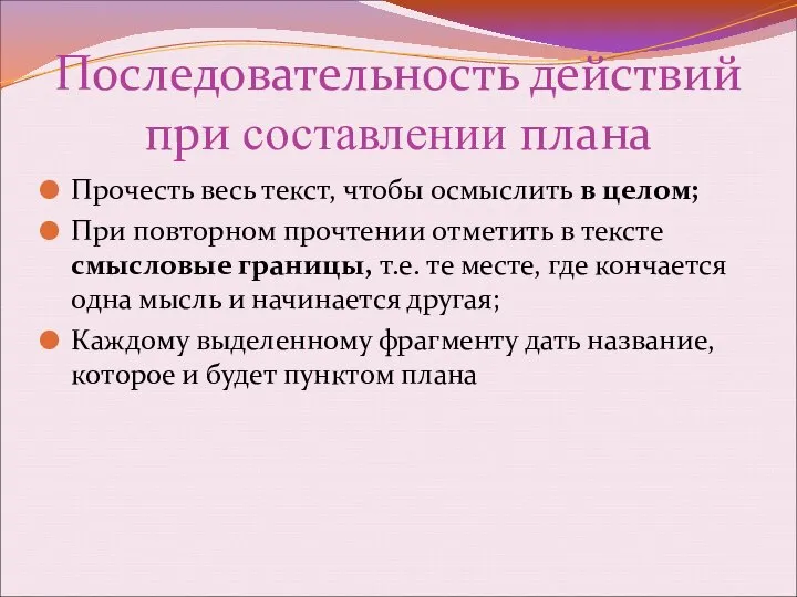 Последовательность действий при составлении плана Прочесть весь текст, чтобы осмыслить в