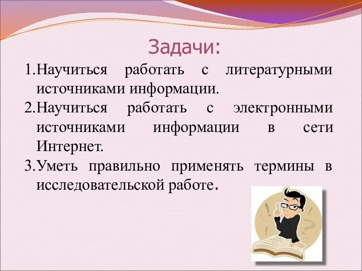 Задачи: Научиться работать с литературными источниками информации. Научиться работать с электронными