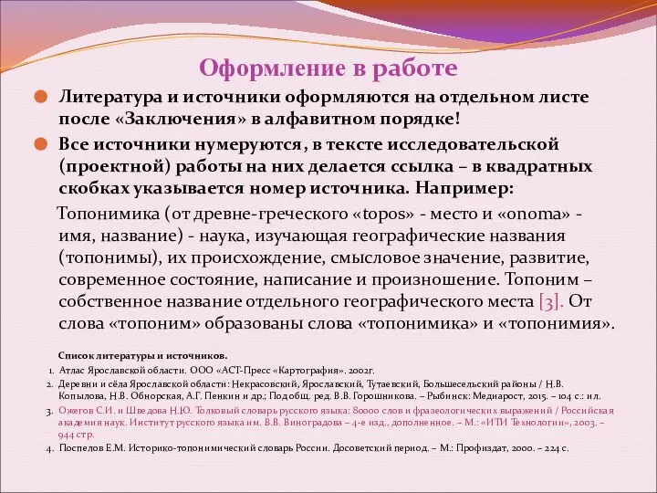 Оформление в работе Литература и источники оформляются на отдельном листе после