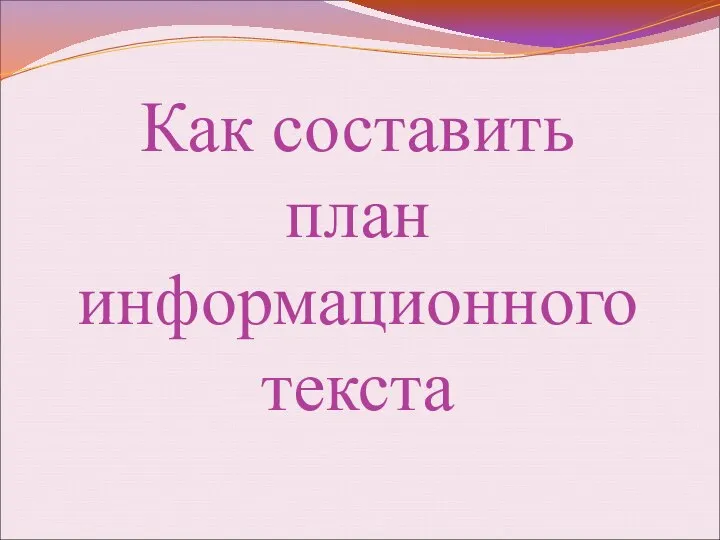 Как составить план информационного текста